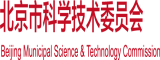 操骚逼777北京市科学技术委员会